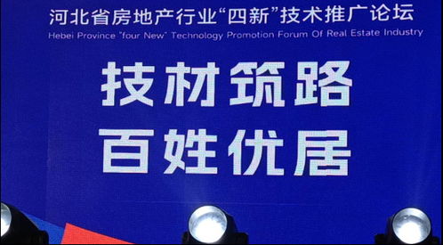 省房協(xié)召開(kāi)房地產(chǎn)行業(yè)“四新技術(shù)”推廣應(yīng)用論壇，聚焦軟件開(kāi)發(fā)創(chuàng)新