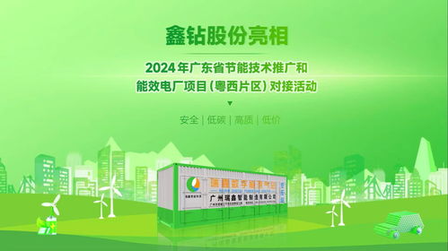 鑫鉆股份亮相2024年廣東省節能技術推廣與能效電廠項目對接活動，以軟件創新驅動能源智慧化
