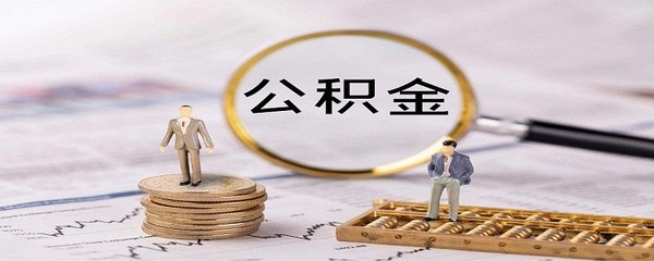 2020年網上提取公積金步驟